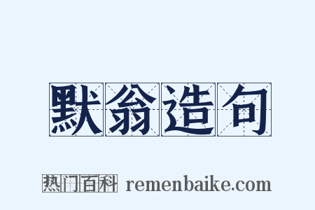 默翁造句是什么意思的图片